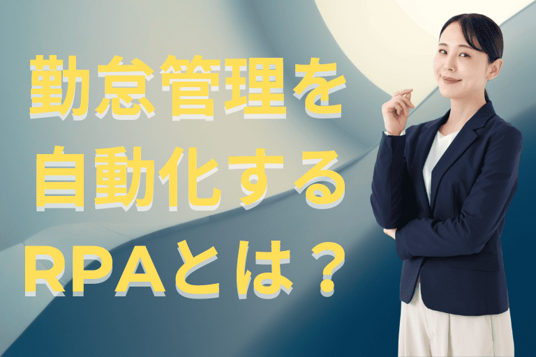 勤怠管理を自動化するRPAとは？適切なツール選びのポイントも解説！