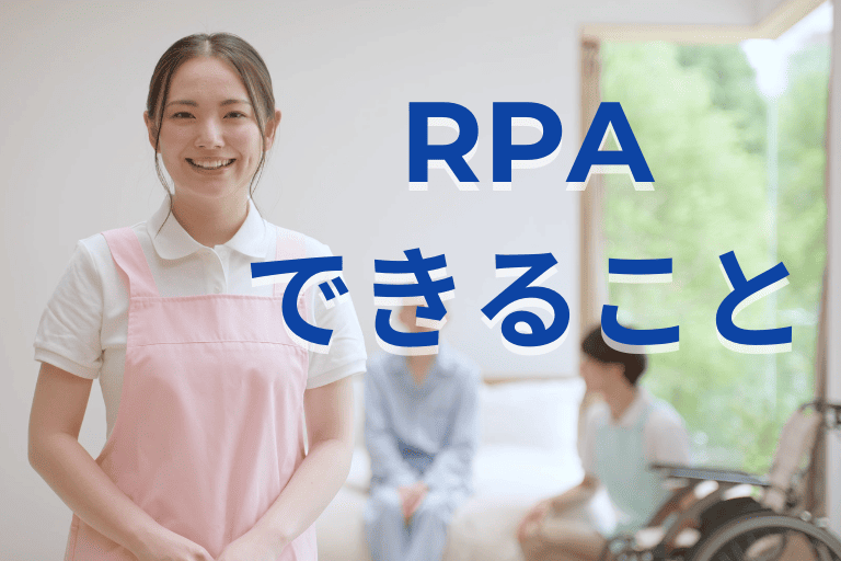 介護業界でRPAができること