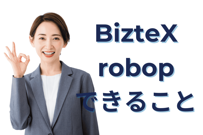 BizteX robopが自動化できる業務