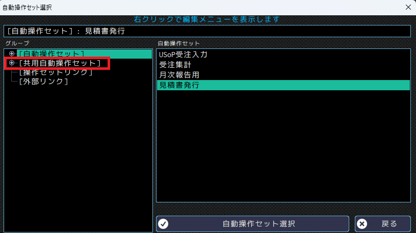 自動操作セット選択画面に表示された共用自動操作セットグループ