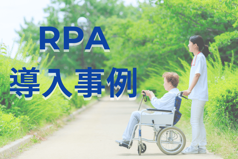 介護業界でのRPA導入事例