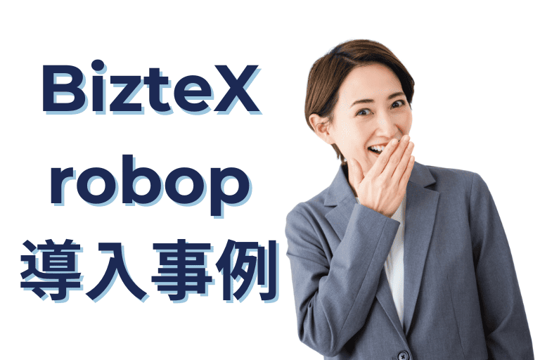 BizteX robopの導入事例