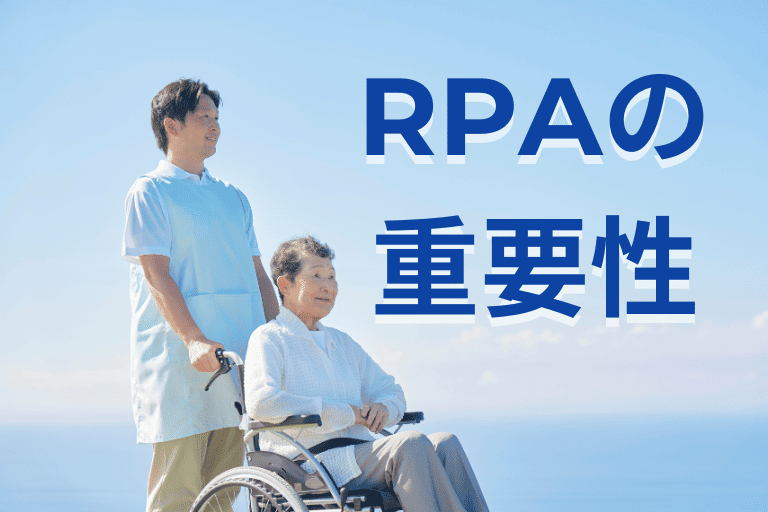 介護業界におけるRPAの重要性