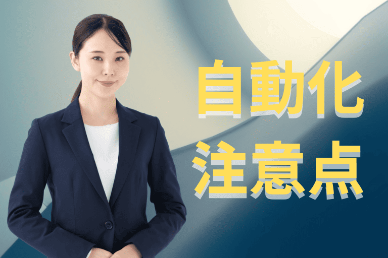 勤怠管理を自動化する際の注意点