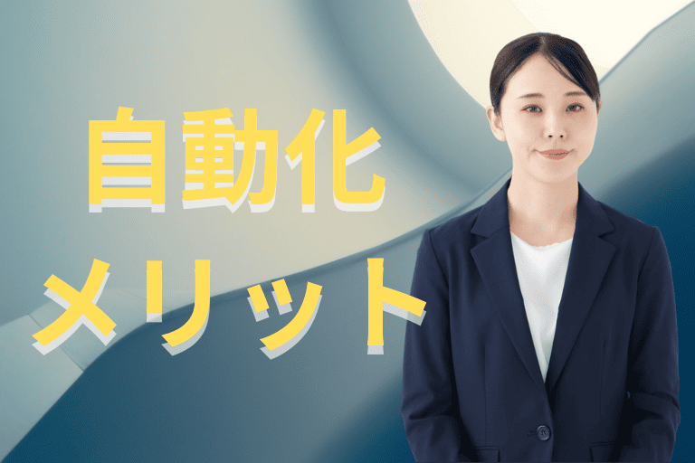 勤怠管理を自動化するメリット