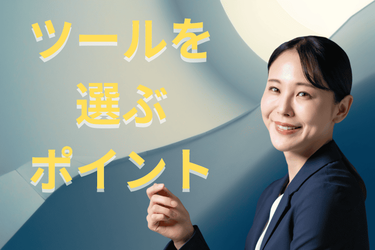 勤怠管理を自動化するツール選びのポイント