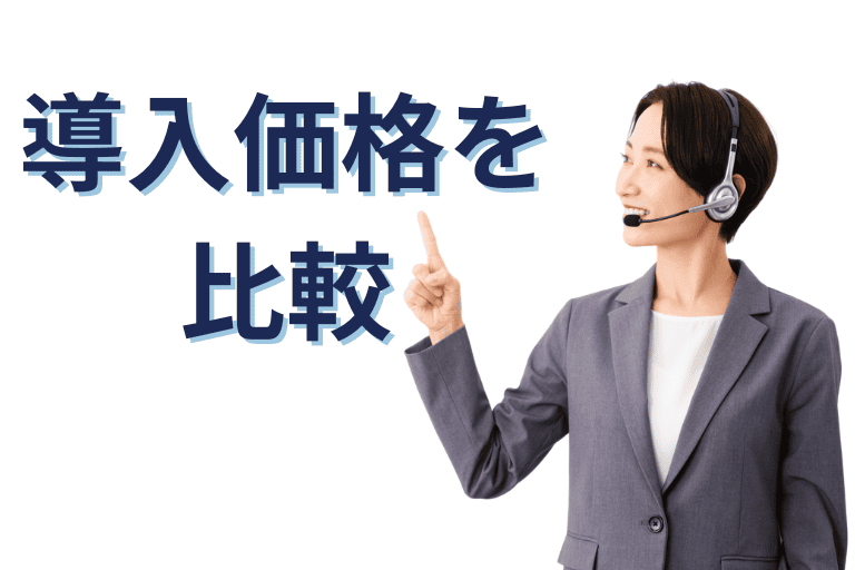 BizteX robopとMICHIRU RPAの導入価格を比較