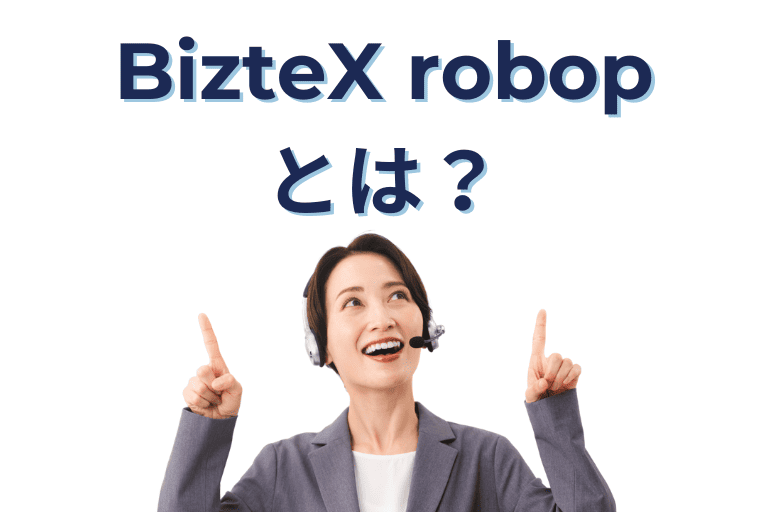 BizteX robopとは