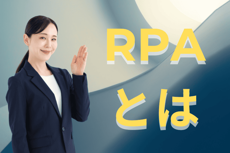 勤怠管理を自動化するRPAとは