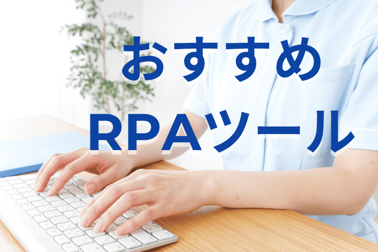介護業界におすすめのRPAツール