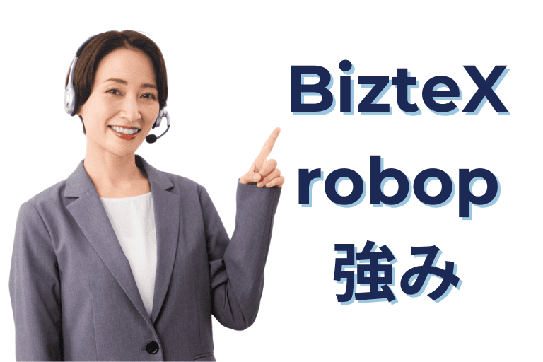 BizteX robopの強み(機能性)