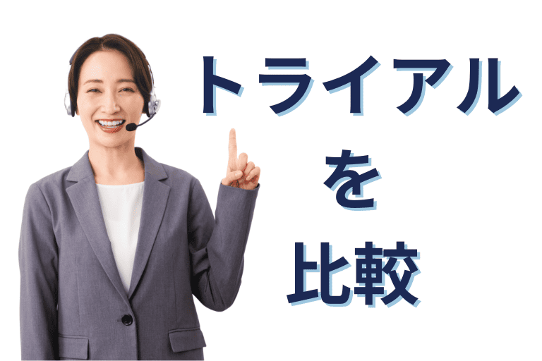 BizteX robopとMICHIRU RPAの無料トライアルを比較