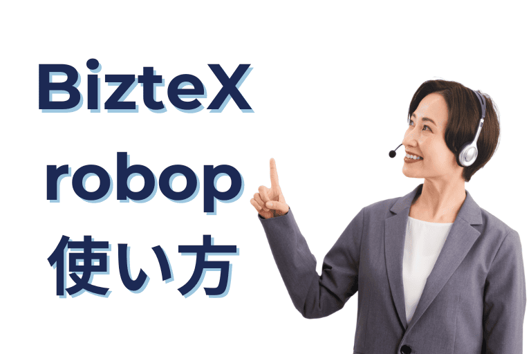 BizteX robopの使い方(活用方法)