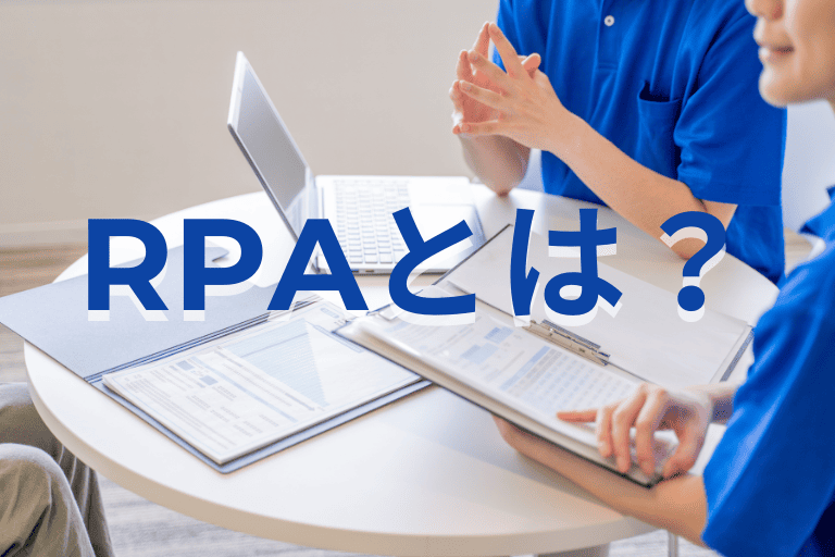 介護現場の業務を効率化するRPAとは