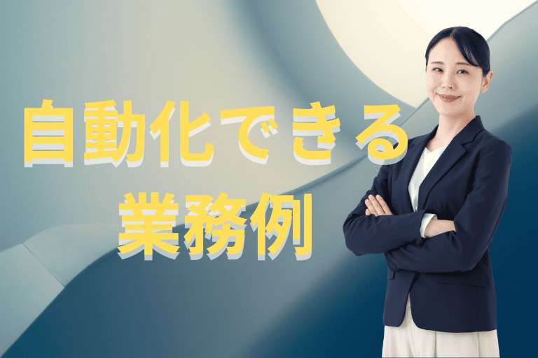 RPAで勤怠管理を自動化できる業務例