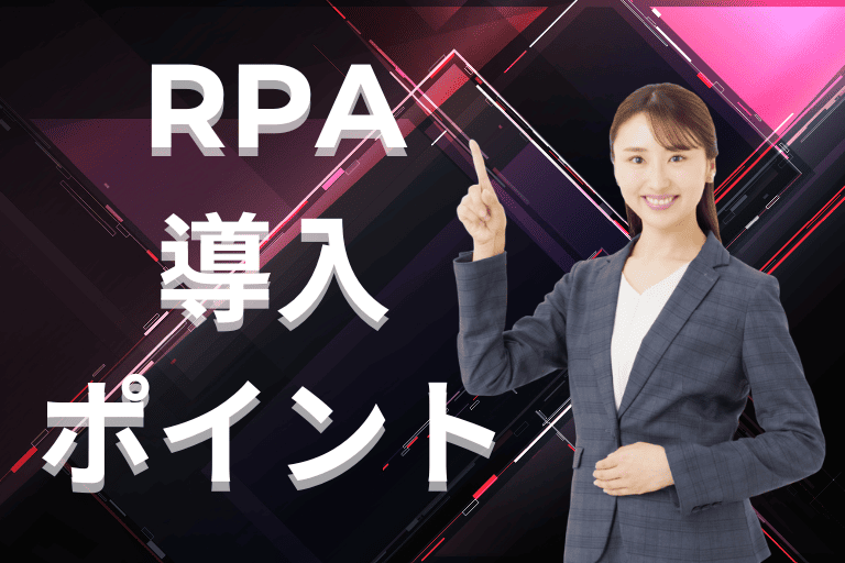 建設業界でRPAの導入を成功させるポイント