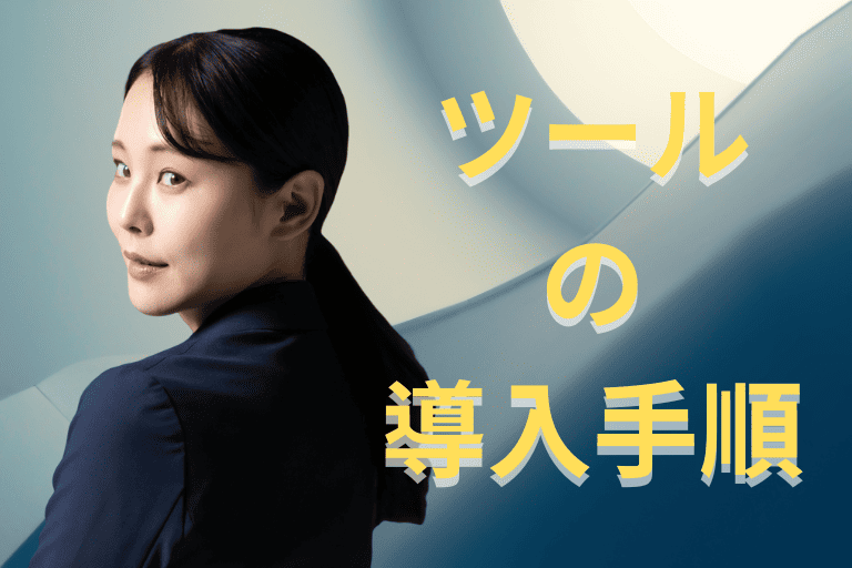 勤怠管理を自動化するツールの導入手順