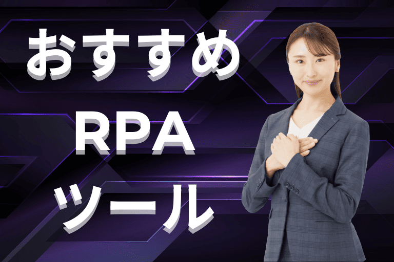 建設業界におすすめのRPAツール