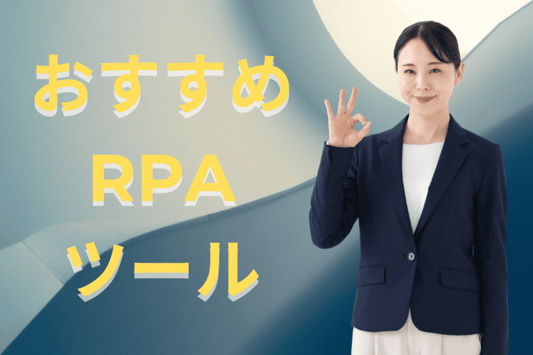 勤怠管理の自動化におすすめしたいRPAツール