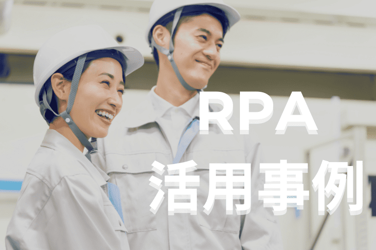 製造業界でのRPA活用事例