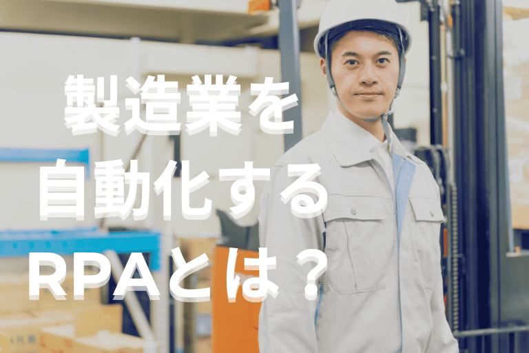 製造業の業務を自動化するRPAとは？導入メリットとおすすめツールを紹介！
