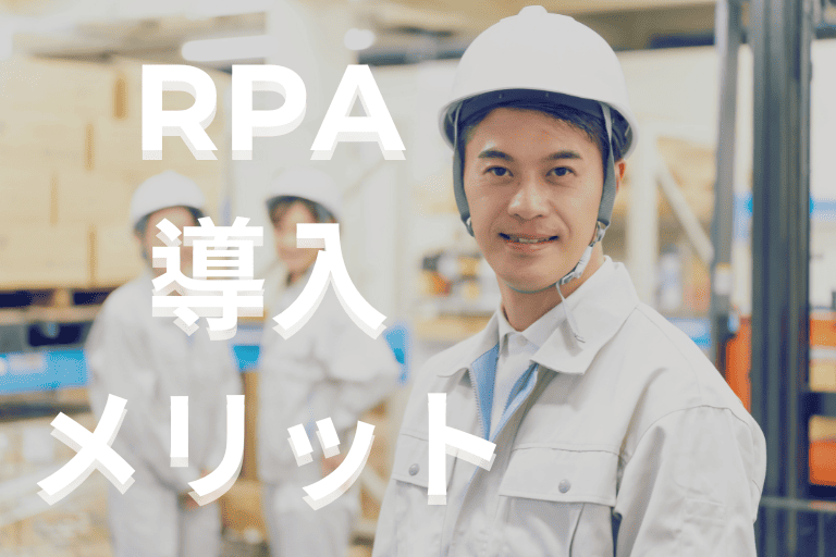 製造業界にRPAを導入する際のメリット
