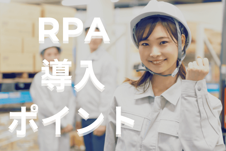 製造業界にRPAを導入する際のポイント