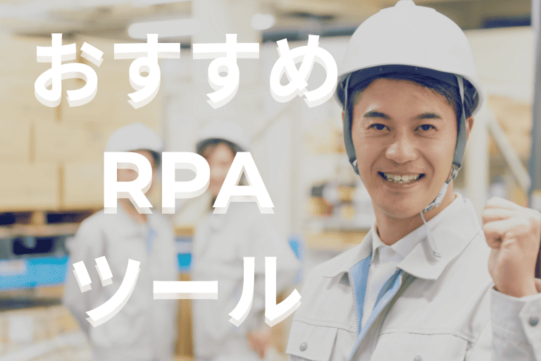 製造業界におすすめのRPAツール