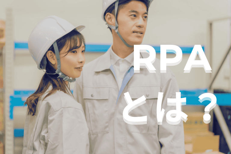 製造業の業務を自動化するRPAとは