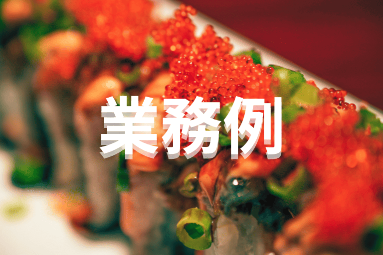 RPAが自動化できる飲食業界の業務例