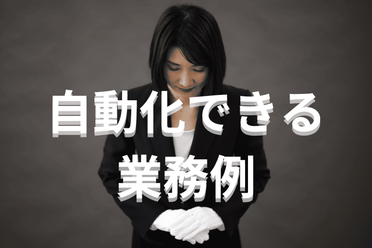 RPAで自動化できる葬儀業界の業務例