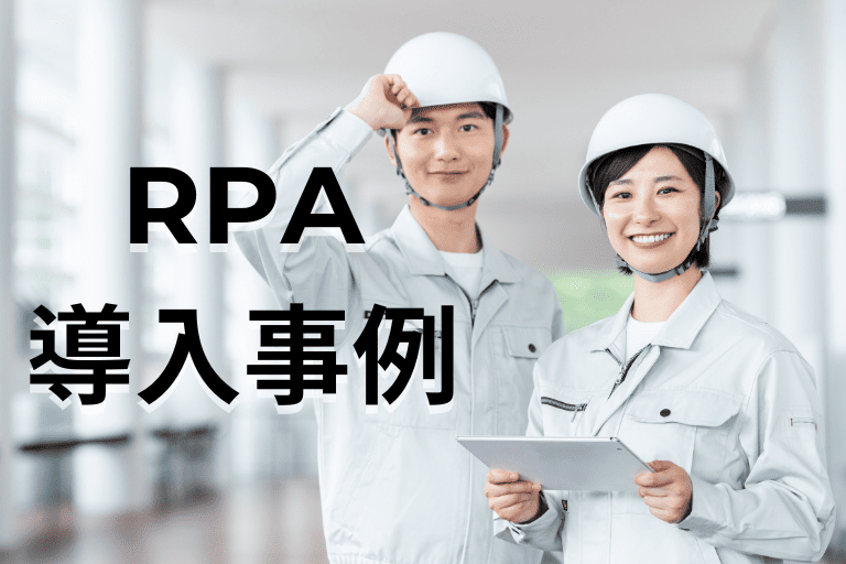 卸売業者でのRPA導入事例