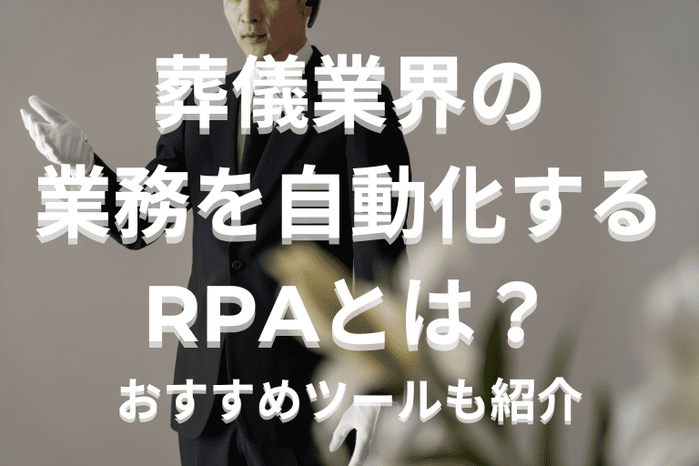 葬儀業界の業務を自動化するRPAとは？導入におすすめのツールも紹介！