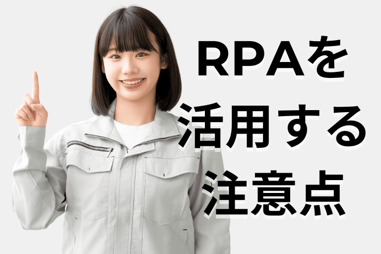 卸売業者がRPAを活用する際の注意点