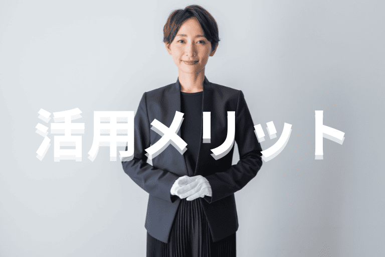 葬儀会社がRPAを活用するメリット