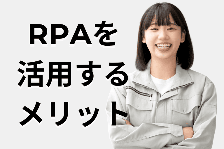 卸売業者がRPAを活用するメリット