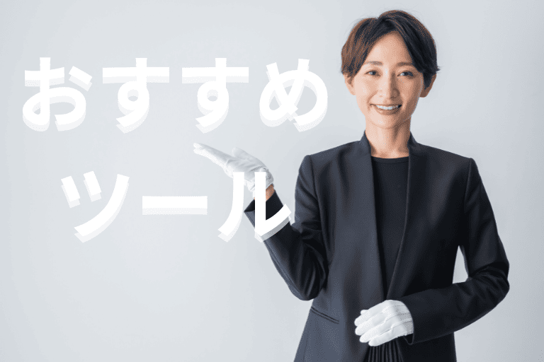 葬儀業界におすすめのRPAツール