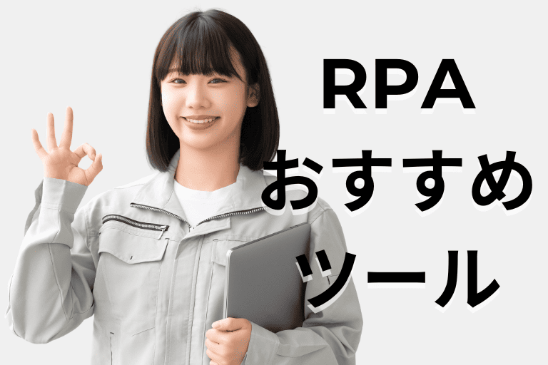 卸売業者におすすめのRPAツール