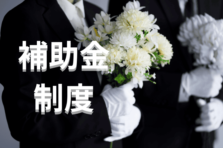 葬儀会社がRPA導入時に利用できる補助金制度