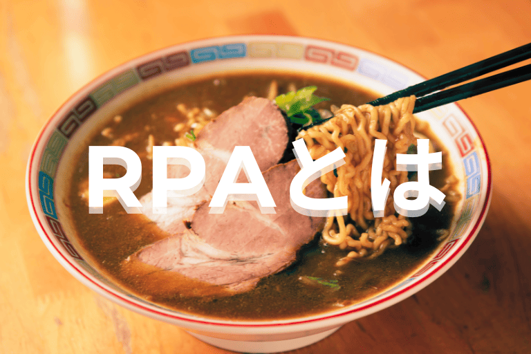 飲食業界の業務を自動化するRPAとは