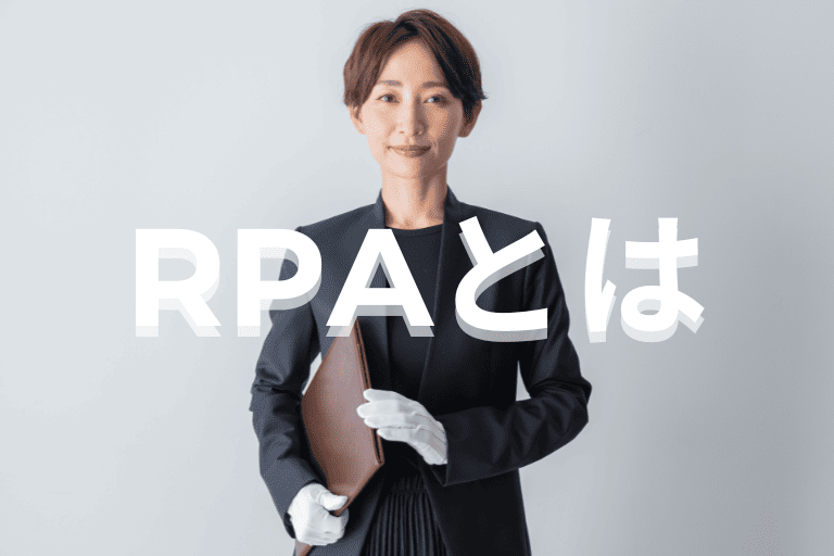 葬儀業界の業務を自動化できるRPAとは