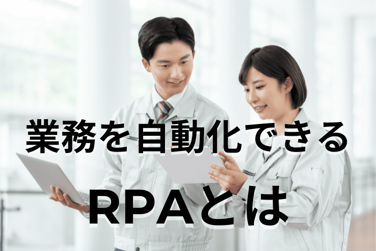 卸売業者の業務を自動化できるRPAとは
