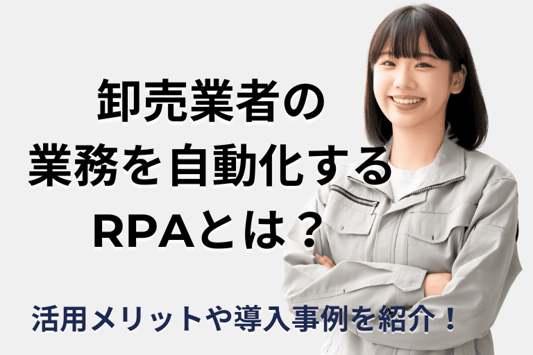 卸売業者の業務を自動化するRPAとは？導入メリットや活用事例を紹介！