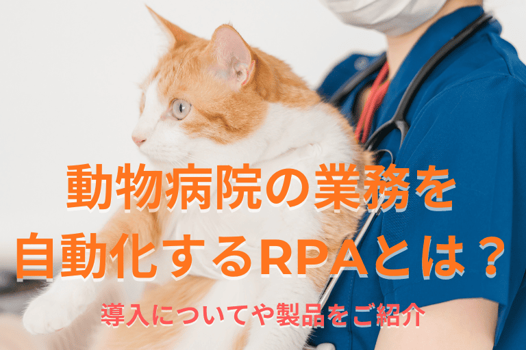 動物病院の業務を自動化するRPAとは？導入についてや製品をご紹介！