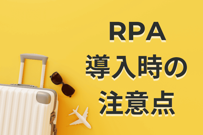 旅行会社にRPAを導入する際の注意点