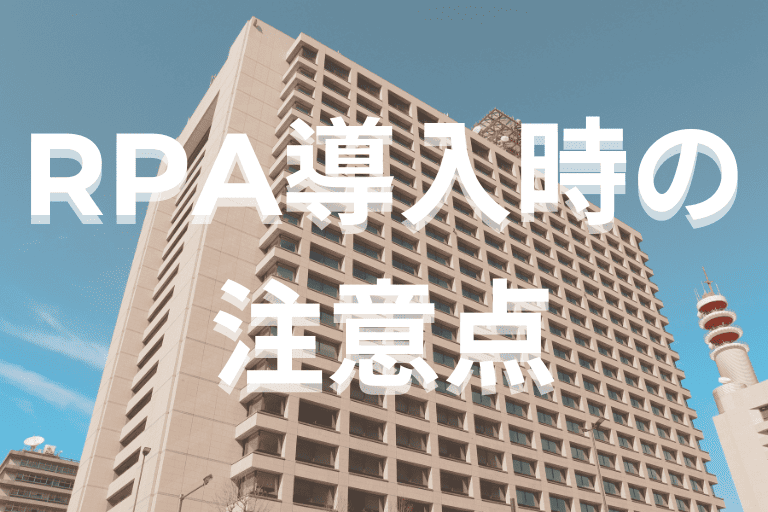 警察組織にRPAを導入する際の注意点