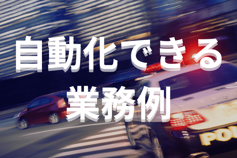RPAで自動化できる警察組織の業務例
