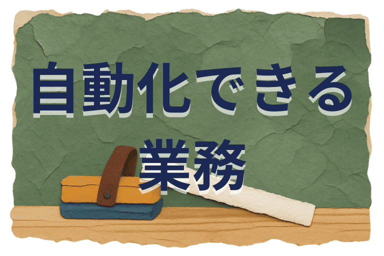 RPAで自動化できる学習塾の業務