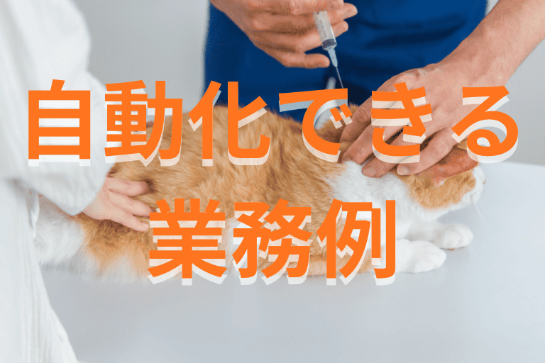 RPAで自動化できる動物病院の業務例