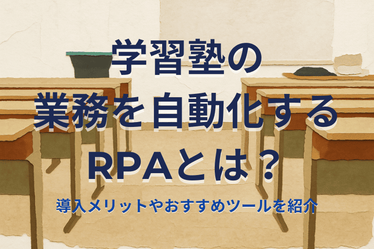 学習塾の業務を自動化するRPAとは？導入メリットやおすすめツールを紹介！